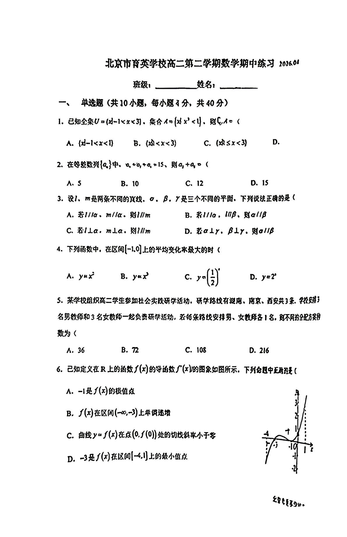 2026北京育英学校高二（下）期中数学试题及答案